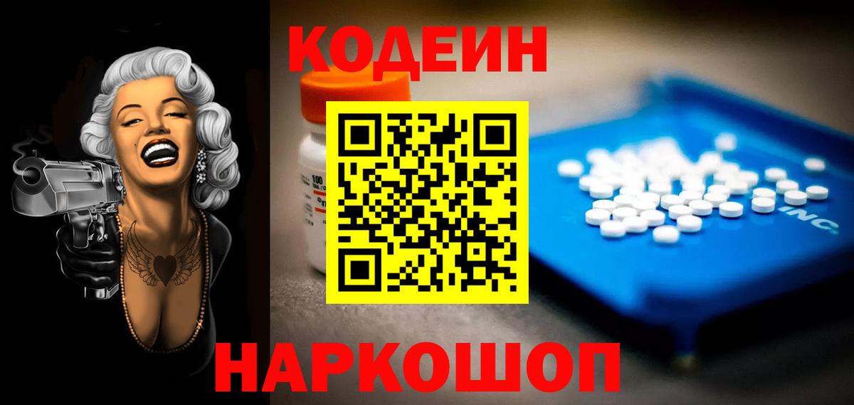 Кодеин напиток Lean (лин) Волжский