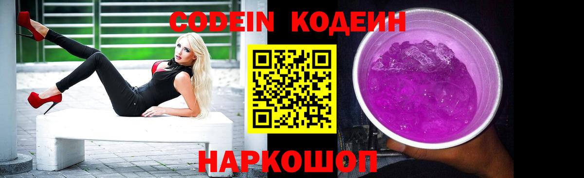 Волжский  Кодеин напиток Lean (лин)  Codein Purple Drank  Вход с VPN 